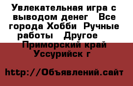 Увлекательная игра с выводом денег - Все города Хобби. Ручные работы » Другое   . Приморский край,Уссурийск г.